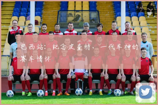 巴西站：纪念皮奎特，一代车神的赛车情怀