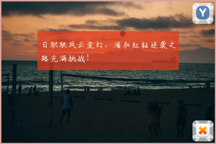 日职联风云变幻,浦和红钻逆袭之路充满挑战!