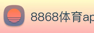 8868体育app Logo